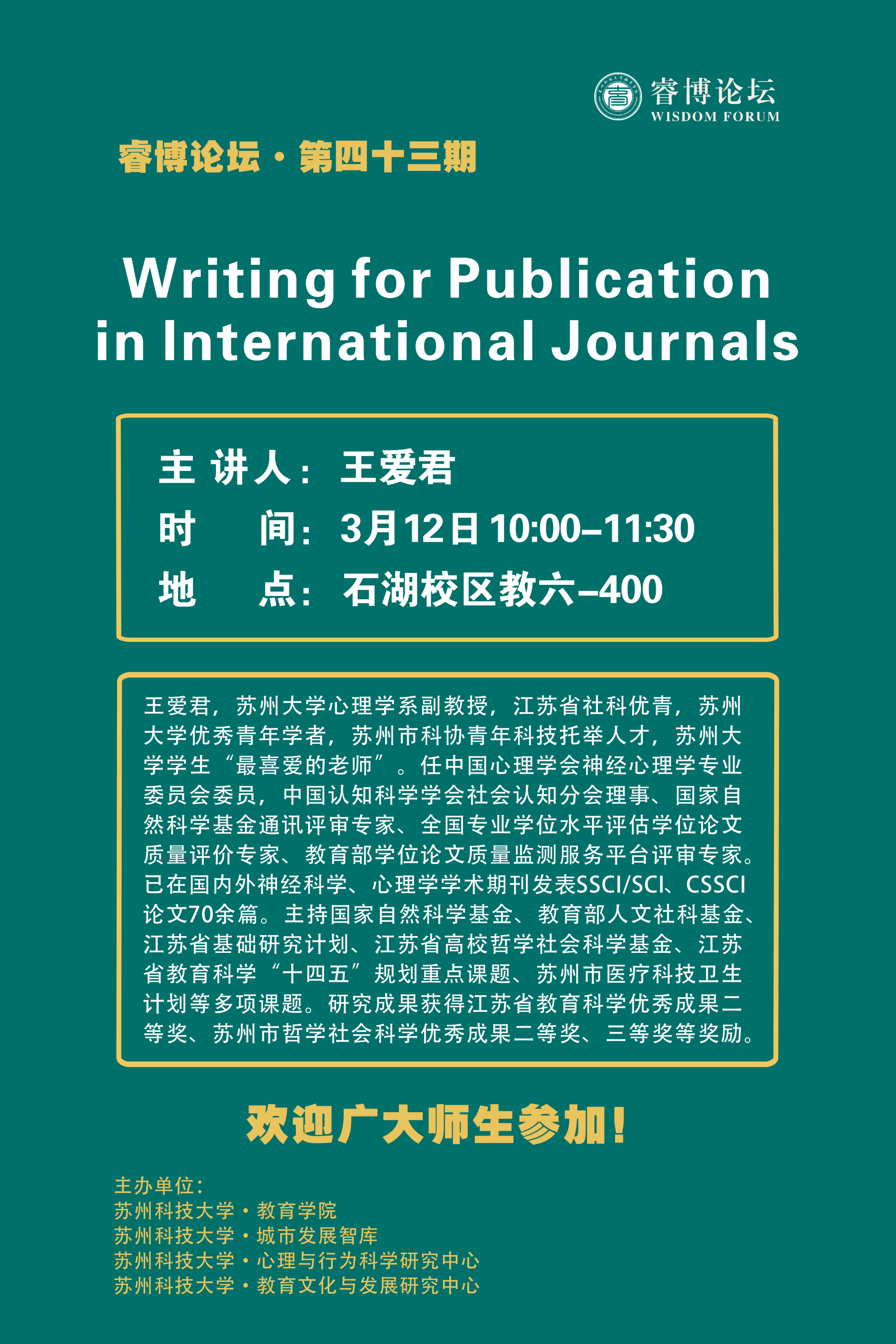 教育学院睿博论坛第43期:Writing for Publication in International Journals-苏州科技大学教育学院